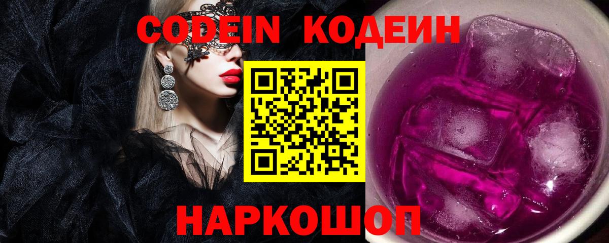 Codein напиток Lean (лин) Ленинск-Кузнецкий