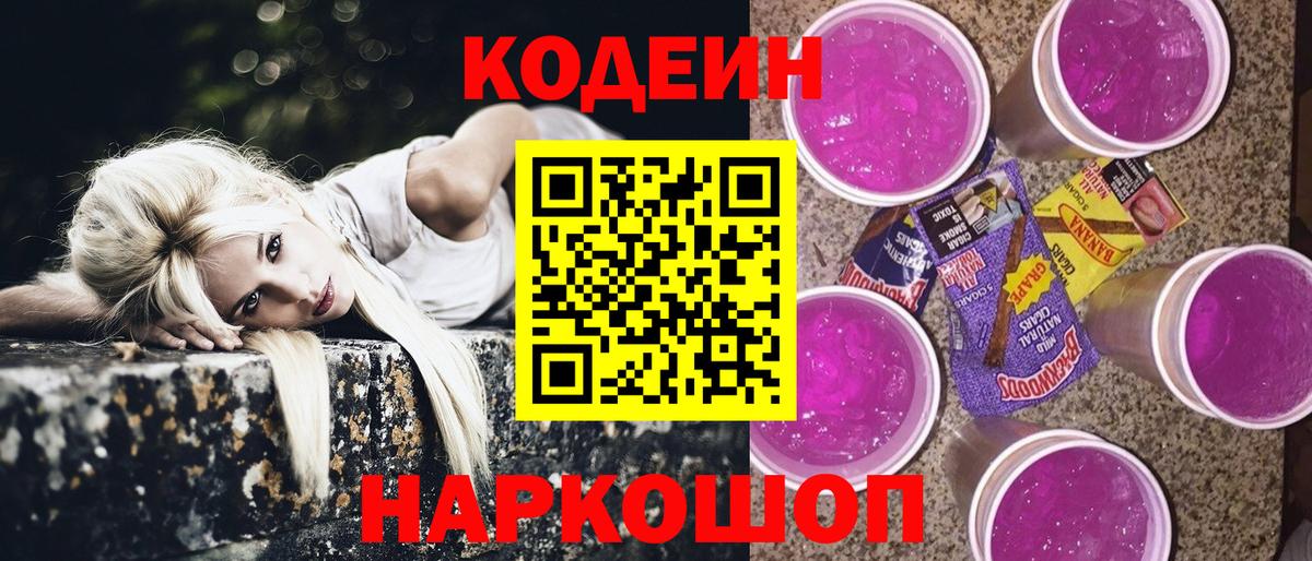 Кодеиновый сироп Lean Purple Drank  Вход с VPN  Ленинск-Кузнецкий 
